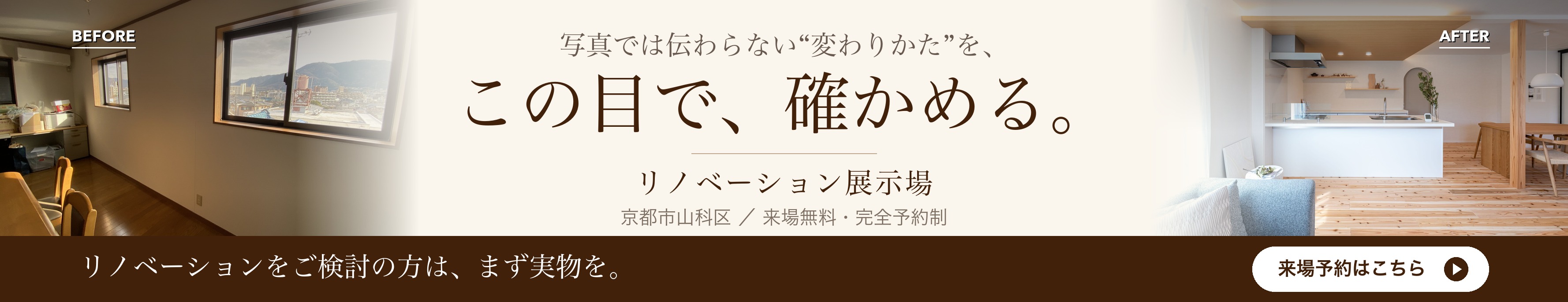リノベーション展示場　来場予約はこちら
