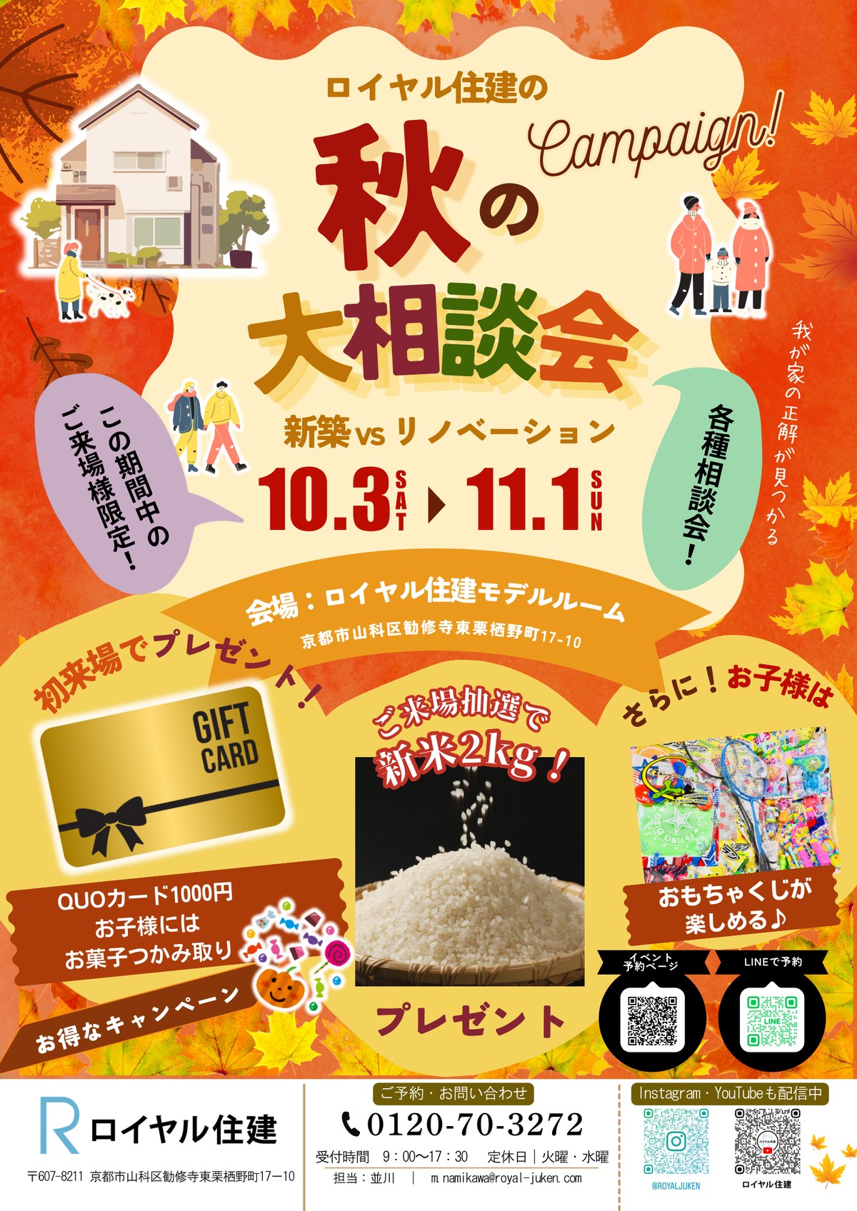 秋の大相談会 新築vsリノベーション 10/3(土)〜11/1(日) ロイヤル住建モデルルーム