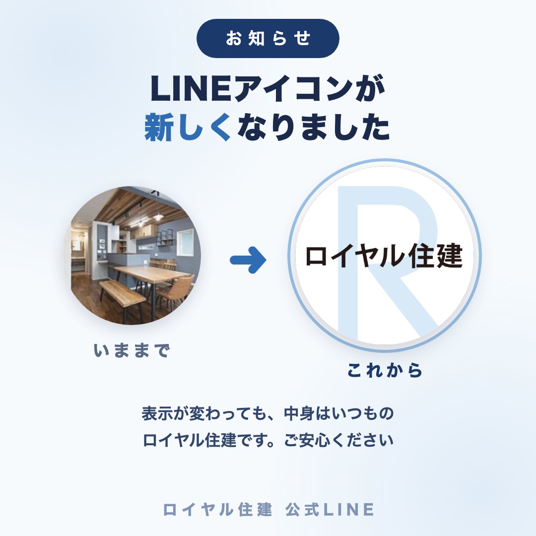 公式LINEのアイコンが新しくなりました。いままでの室内写真から、ロイヤル住建のRロゴに変わります。