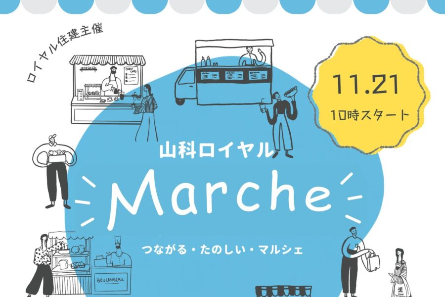 山科ロイヤルマルシェ 2026年11月21日（土）10時スタート