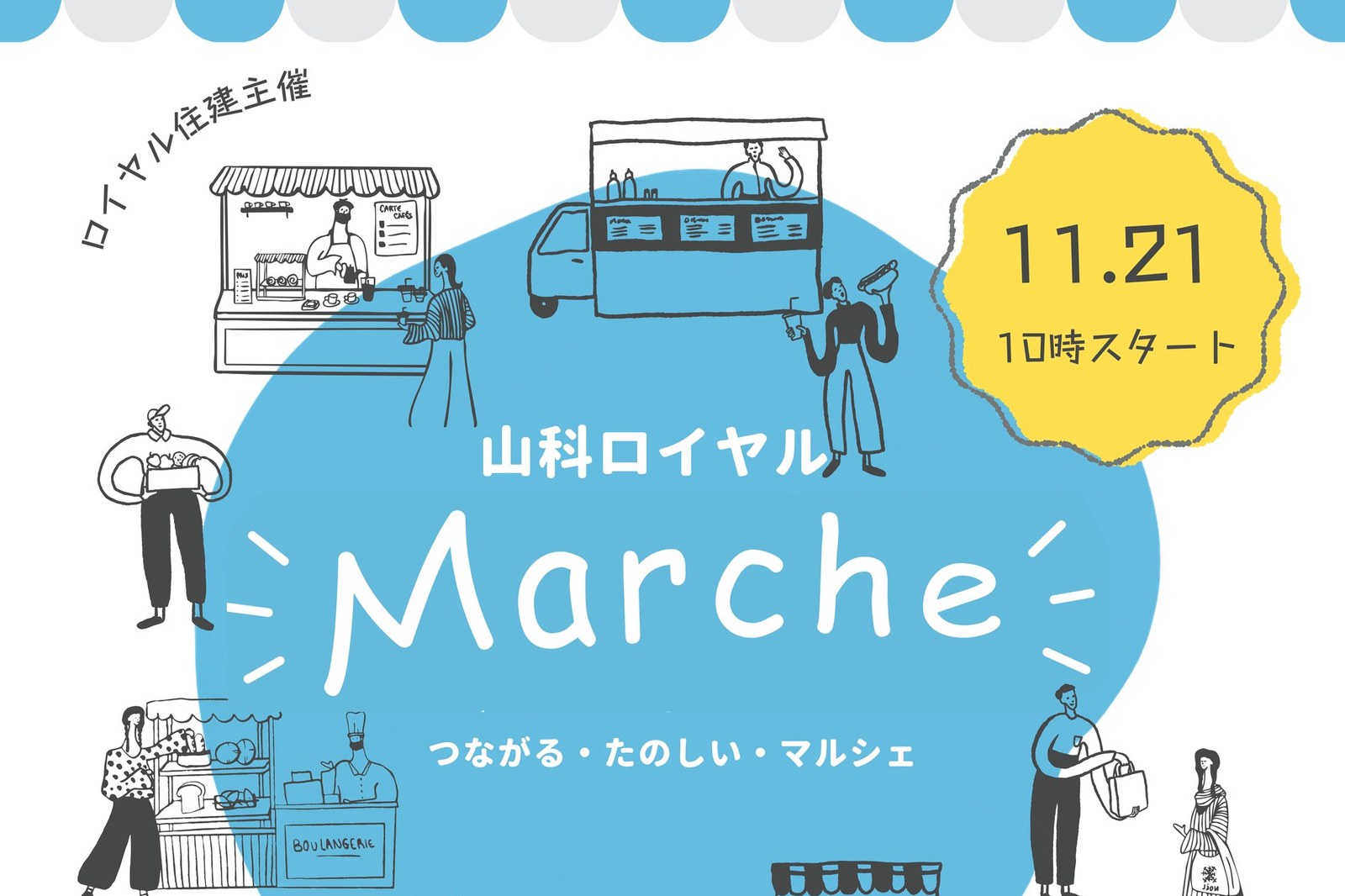 山科ロイヤルマルシェ 2026年11月21日（土）10時スタート