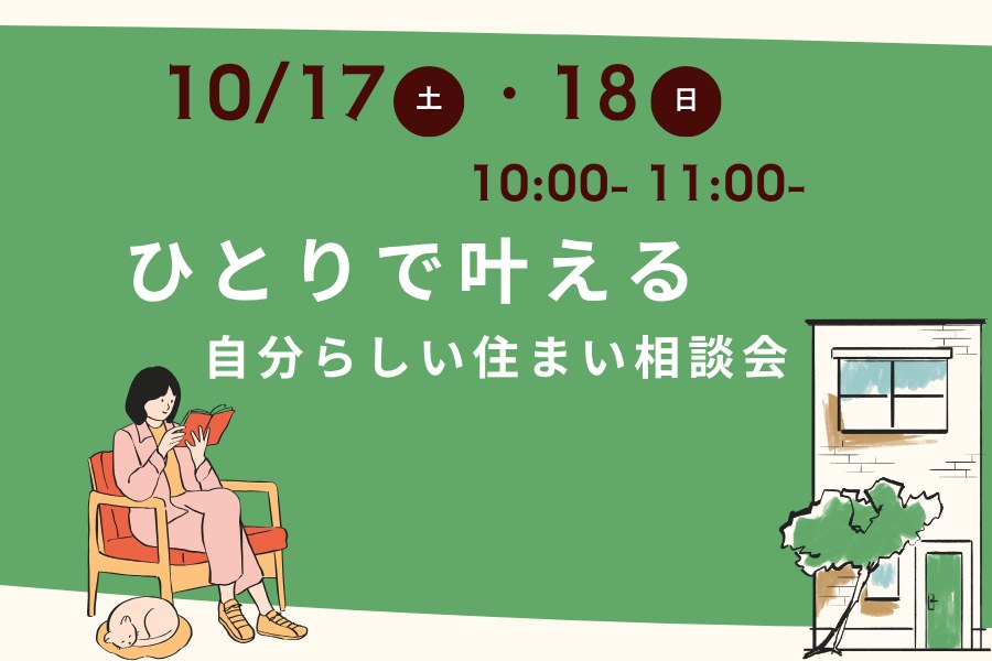 ひとりで叶える 自分らしい住まい相談会 2026年10月17日(土)・18日(日) 10:00〜／11:00〜