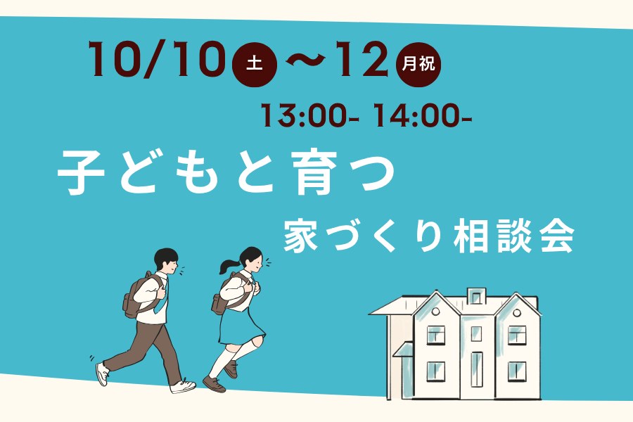子どもと育つ家づくり相談会 2026年10月10日(土)〜12日(月・祝) 13:00〜／14:00〜