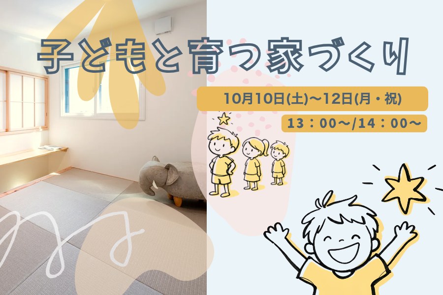 子どもと育つ家づくり相談会 2026年10月10日(土)〜12日(月・祝) 13:00〜／14:00〜