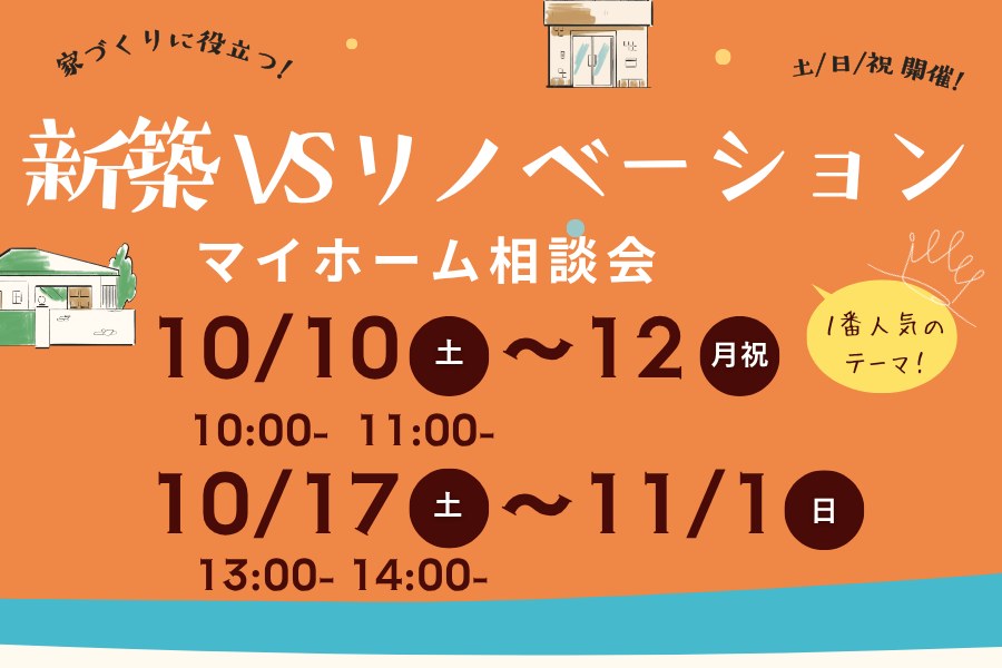 新築VSリノベーション マイホーム相談会 2026年10月10日(土)〜12日(月・祝) 10:00〜／11:00〜、10月17日(土)〜11月1日(日) 13:00〜／14:00〜