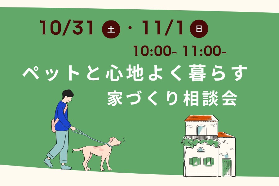 ペットと心地よく暮らす家づくり相談会 2026年10月31日(土)・11月1日(日) 10:00〜／11:00〜