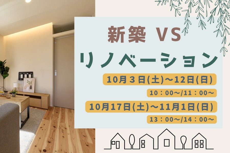 新築VSリノベーション相談会