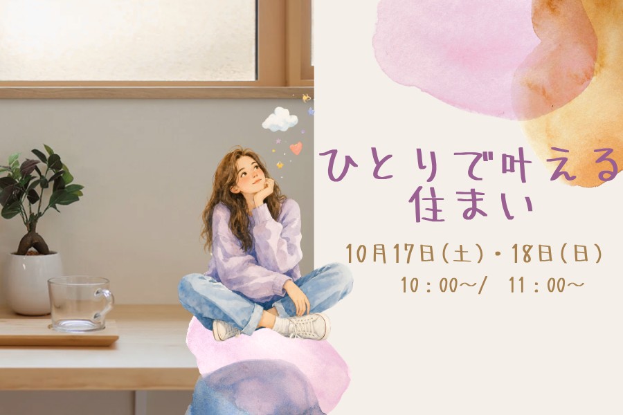ひとりで叶える住まい相談会