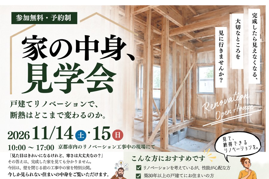 家の中身、見学会 2026年11月14日（土）・15日（日）