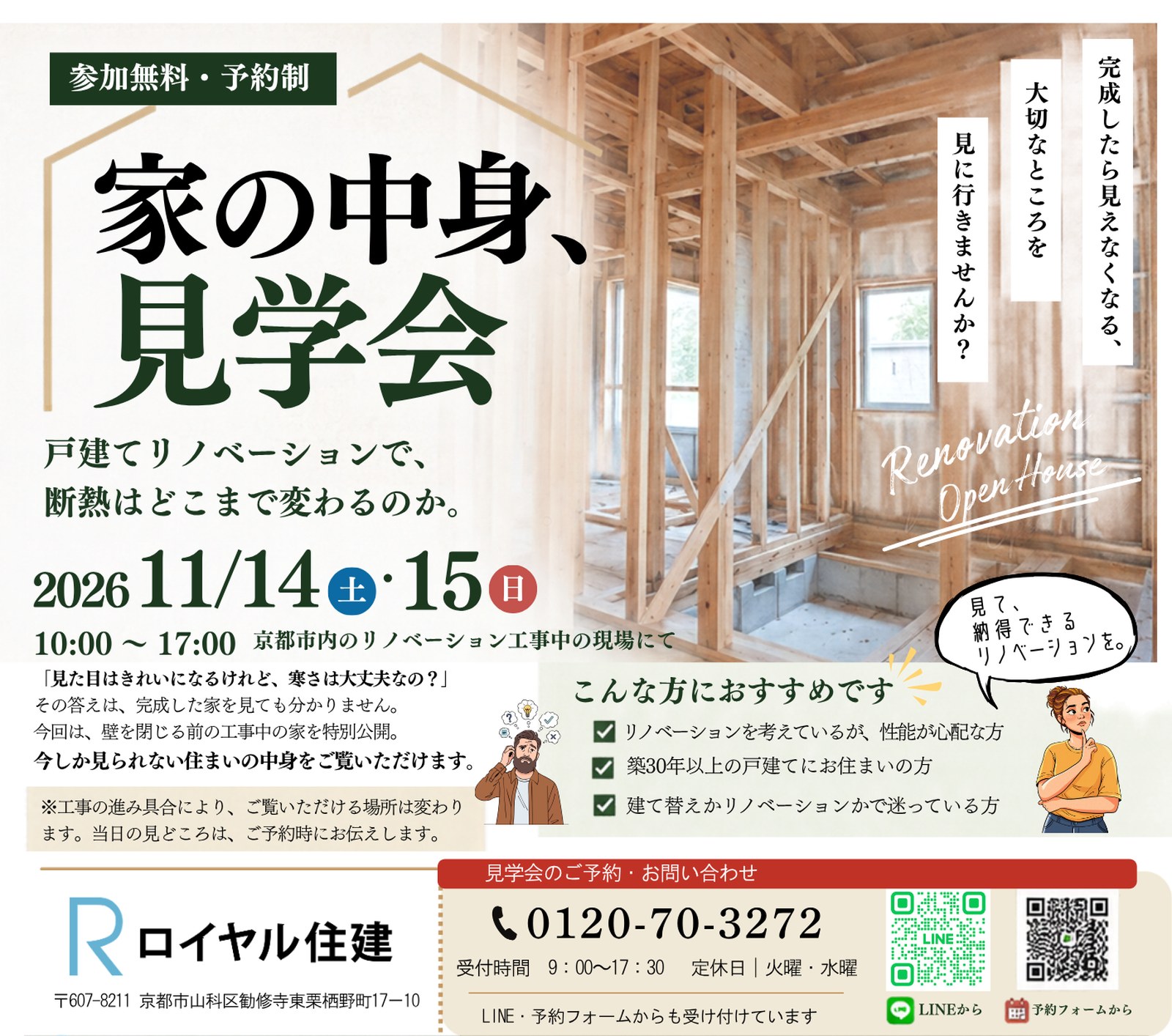 家の中身、見学会 2026年11月14日（土）・15日（日）10:00〜17:00 京都市内のリノベーション工事中の現場にて